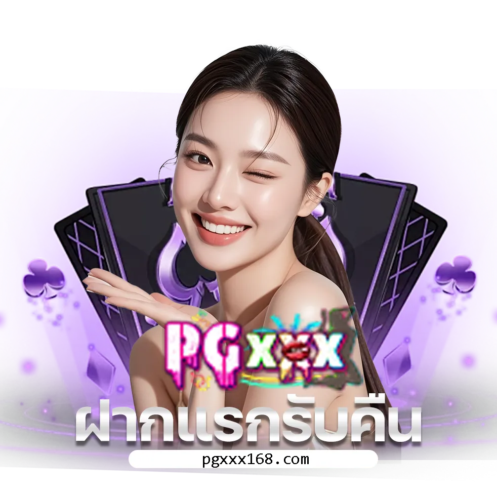 เว็บไซต์ pgxxx